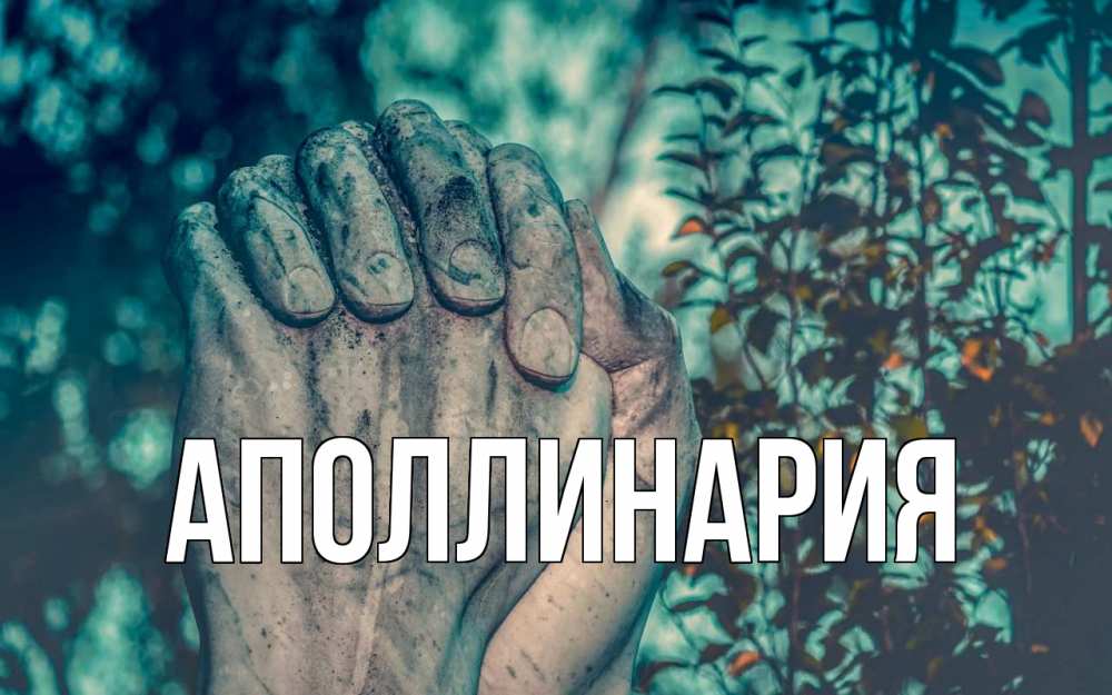Открытка на каждый день с именем, Аполлинария Главная руки Прикольная открытка с пожеланием онлайн скачать бесплатно 