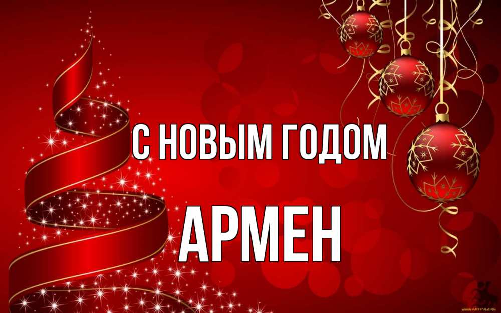 Открытка на каждый день с именем, Армен С новым годом новый год Прикольная открытка с пожеланием онлайн скачать бесплатно 
