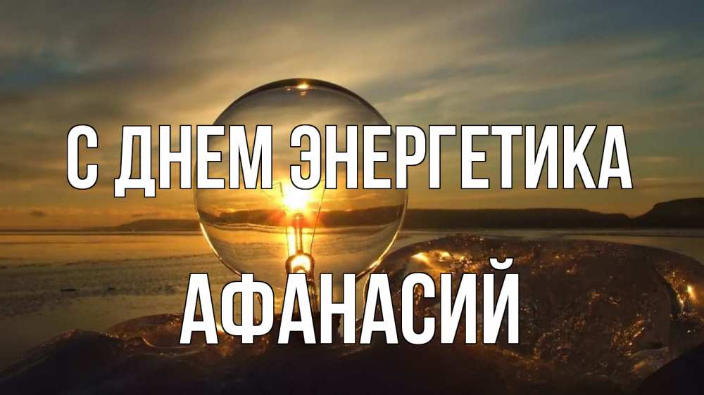 Открытка на каждый день с именем, Афанасий С днем энергетика лампа Прикольная открытка с пожеланием онлайн скачать бесплатно 