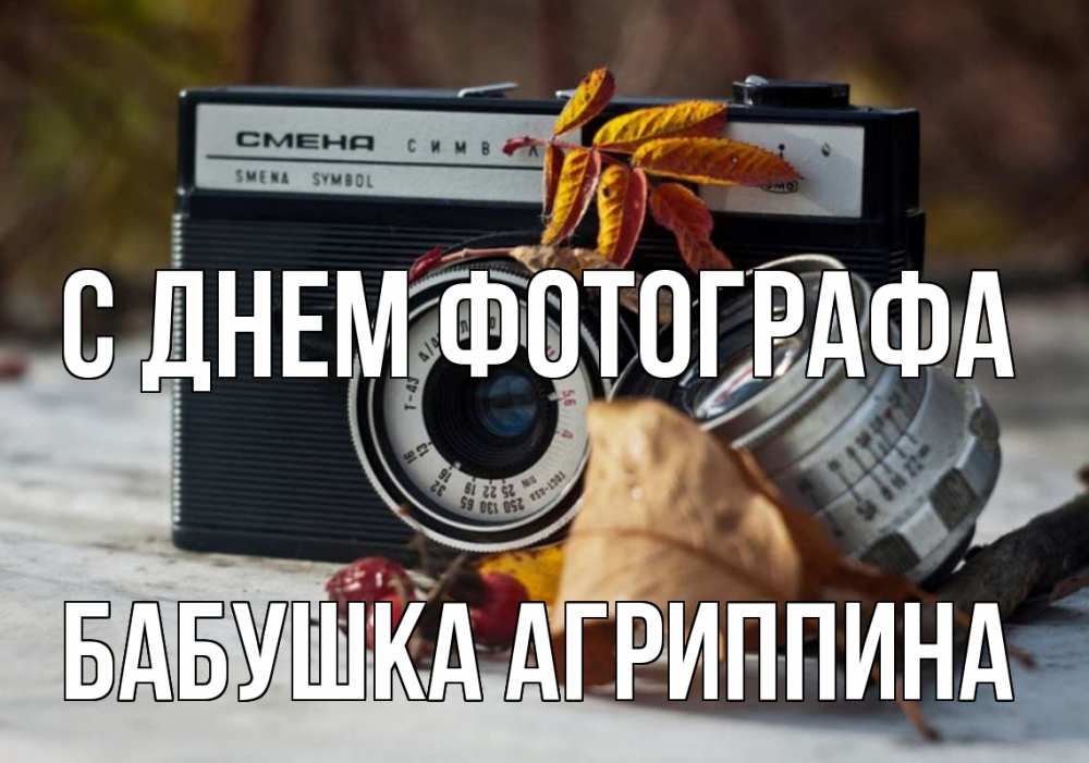 Открытка на каждый день с именем, Бабушка-Агриппина С днем фотографа с днем фотографа Прикольная открытка с пожеланием онлайн скачать бесплатно 