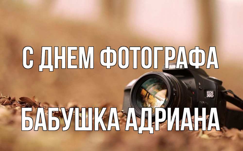 Открытка на каждый день с именем, Бабушка-Адриана С днем фотографа с днем фотографа Прикольная открытка с пожеланием онлайн скачать бесплатно 