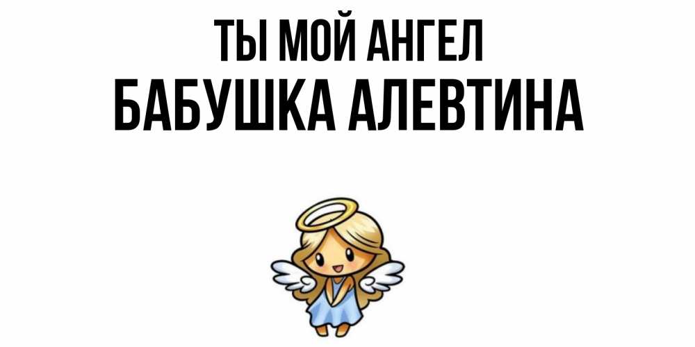 Открытка на каждый день с именем, Бабушка-Алевтина Ты мой ангел ангел Прикольная открытка с пожеланием онлайн скачать бесплатно 