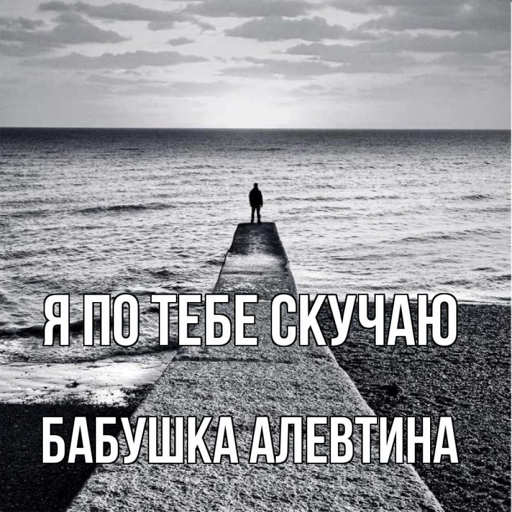 Открытка на каждый день с именем, Бабушка-Алевтина Я по тебе скучаю скучашки Прикольная открытка с пожеланием онлайн скачать бесплатно 