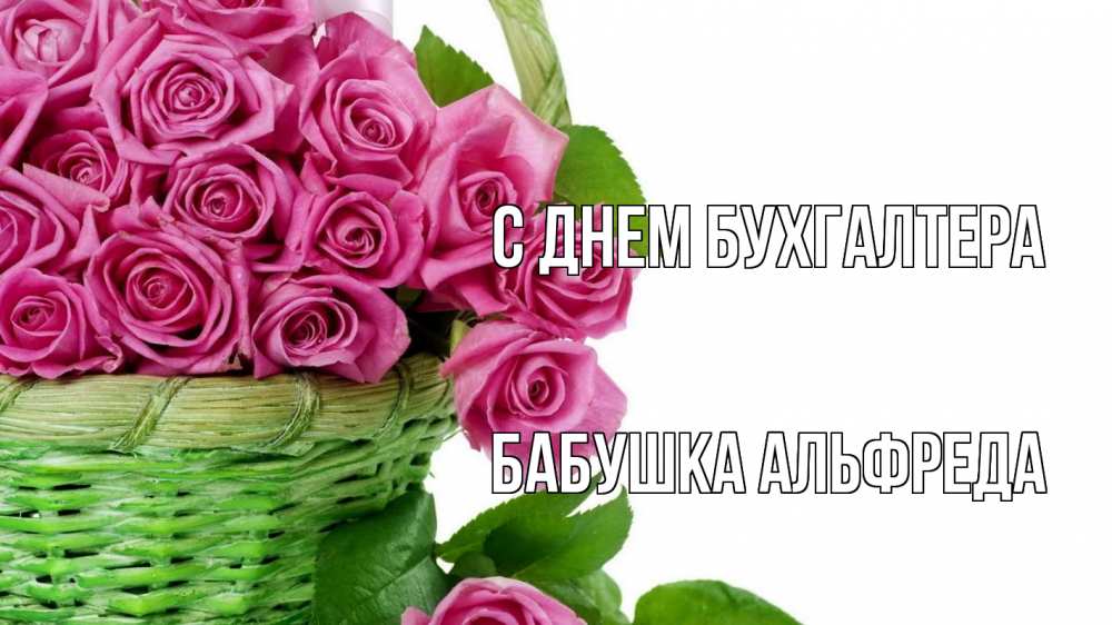 Открытка на каждый день с именем, Бабушка-Альфреда С днем бухгалтера с днем бухгалтера Прикольная открытка с пожеланием онлайн скачать бесплатно 