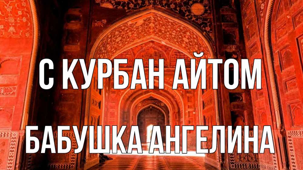 Открытка на каждый день с именем, Бабушка-Ангелина С курбан айтом мечеть 1 Прикольная открытка с пожеланием онлайн скачать бесплатно 