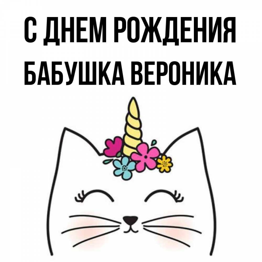 Открытка на каждый день с именем, Бабушка-Вероника С днем рождения милый кот с одним рожком Прикольная открытка с пожеланием онлайн скачать бесплатно 