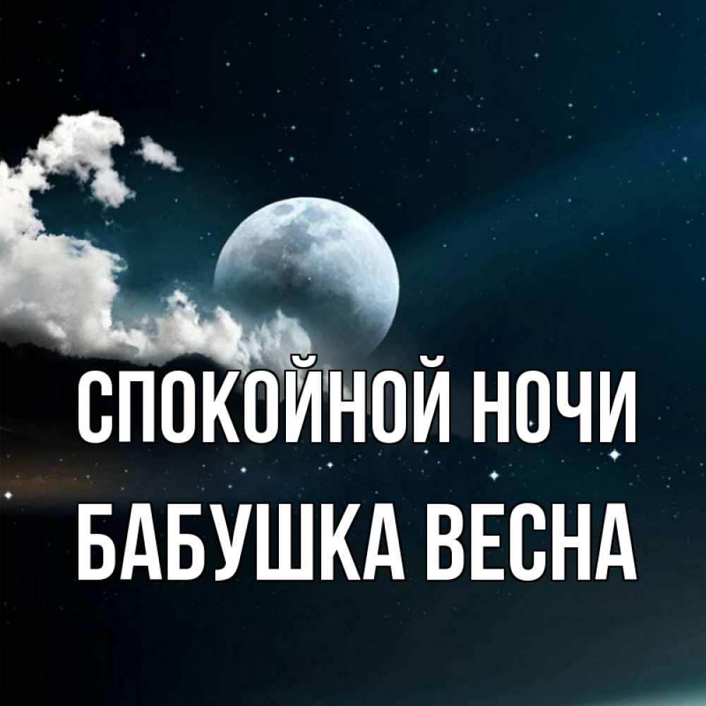 Открытка на каждый день с именем, Бабушка-Весна Спокойной ночи облака в лунном свете Прикольная открытка с пожеланием онлайн скачать бесплатно 