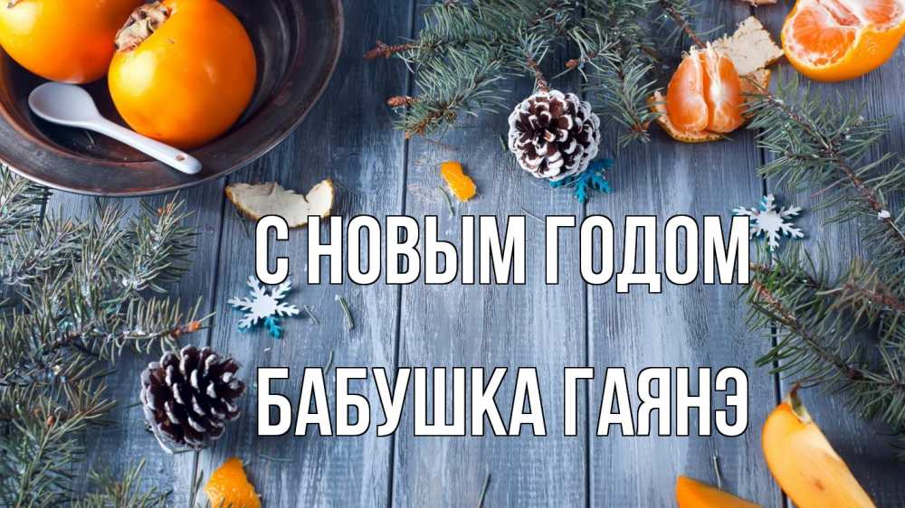 Открытка на каждый день с именем, Бабушка-Гаянэ С новым годом мандарины шишки 1 Прикольная открытка с пожеланием онлайн скачать бесплатно 
