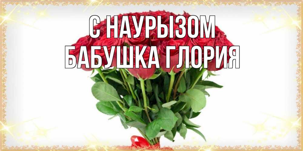 Открытка на каждый день с именем, Бабушка-Глория С наурызом самый огромный букет для милых дам Прикольная открытка с пожеланием онлайн скачать бесплатно 