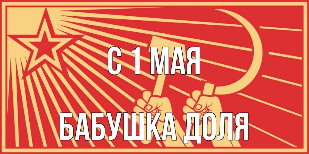 Открытка на каждый день с именем, Бабушка-Доля С 1 мая С 1 мая Прикольная открытка с пожеланием онлайн скачать бесплатно 