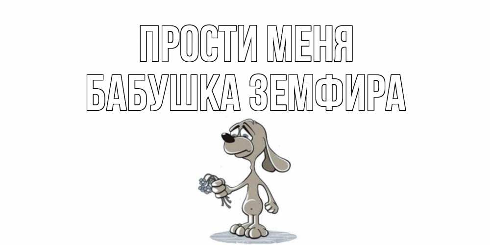 Открытка на каждый день с именем, Бабушка-Земфира Прости меня открытка прости меня серый пес Прикольная открытка с пожеланием онлайн скачать бесплатно 