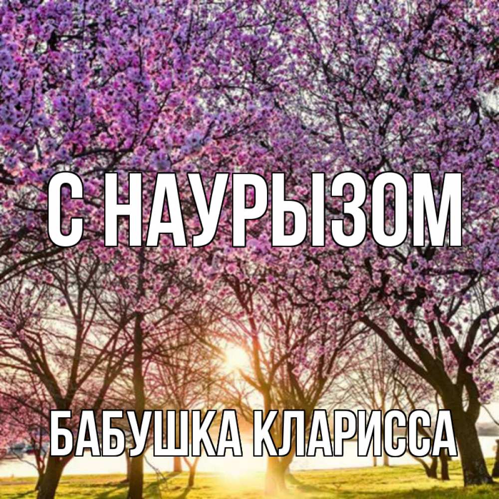 Открытка на каждый день с именем, Бабушка-Кларисса С наурызом праздник весны наурыз Прикольная открытка с пожеланием онлайн скачать бесплатно 