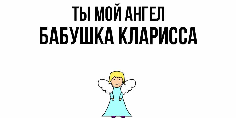 Открытка на каждый день с именем, Бабушка-Кларисса Ты мой ангел ангел Прикольная открытка с пожеланием онлайн скачать бесплатно 