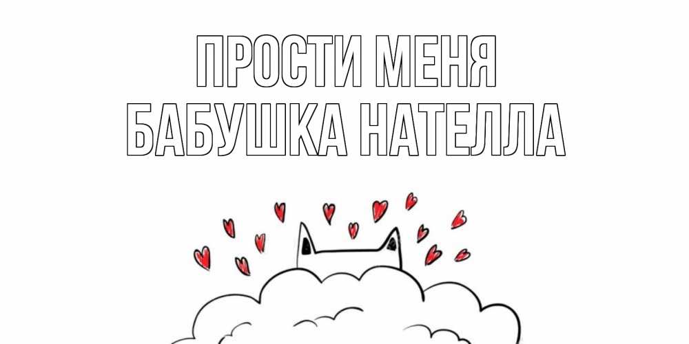 Открытка на каждый день с именем, Бабушка-Нателла Прости меня прости меня Прикольная открытка с пожеланием онлайн скачать бесплатно 
