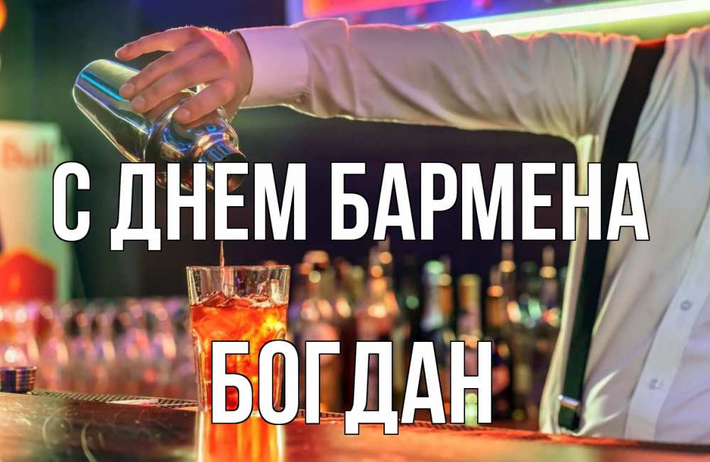 Открытка на каждый день с именем, Богдан С днем бармена с днем бармена Прикольная открытка с пожеланием онлайн скачать бесплатно 