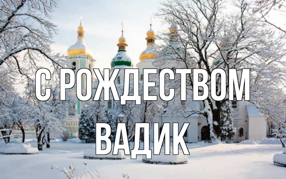 Открытка на каждый день с именем, Вадик С рождеством зима, церковь Прикольная открытка с пожеланием онлайн скачать бесплатно 