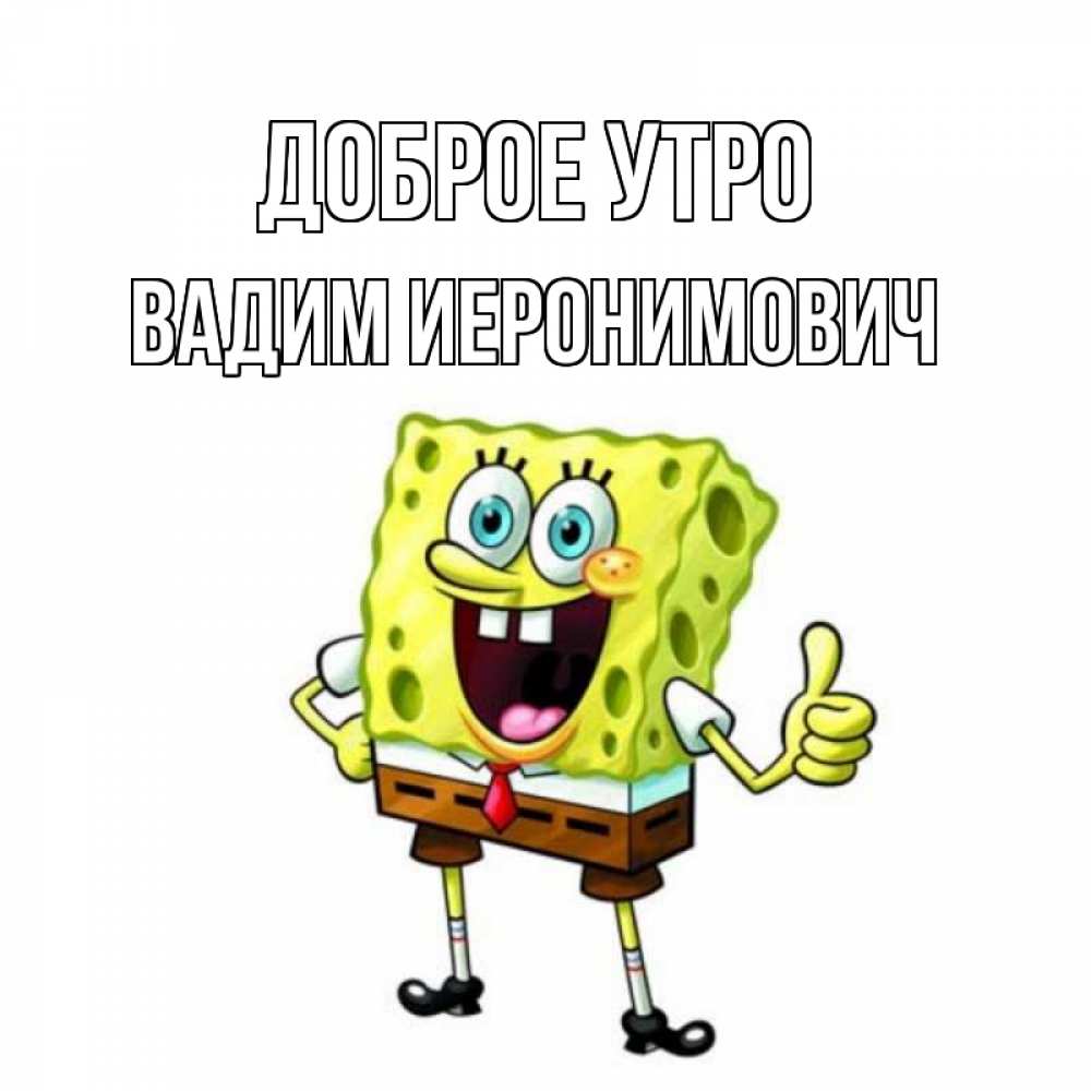 Картинка Доброе утро, Вадим Иеронимович