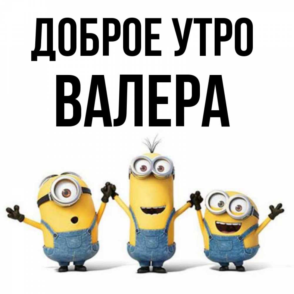 Открытка на каждый день с именем, Валера Доброе утро бодренького утра Прикольная открытка с пожеланием онлайн скачать бесплатно 