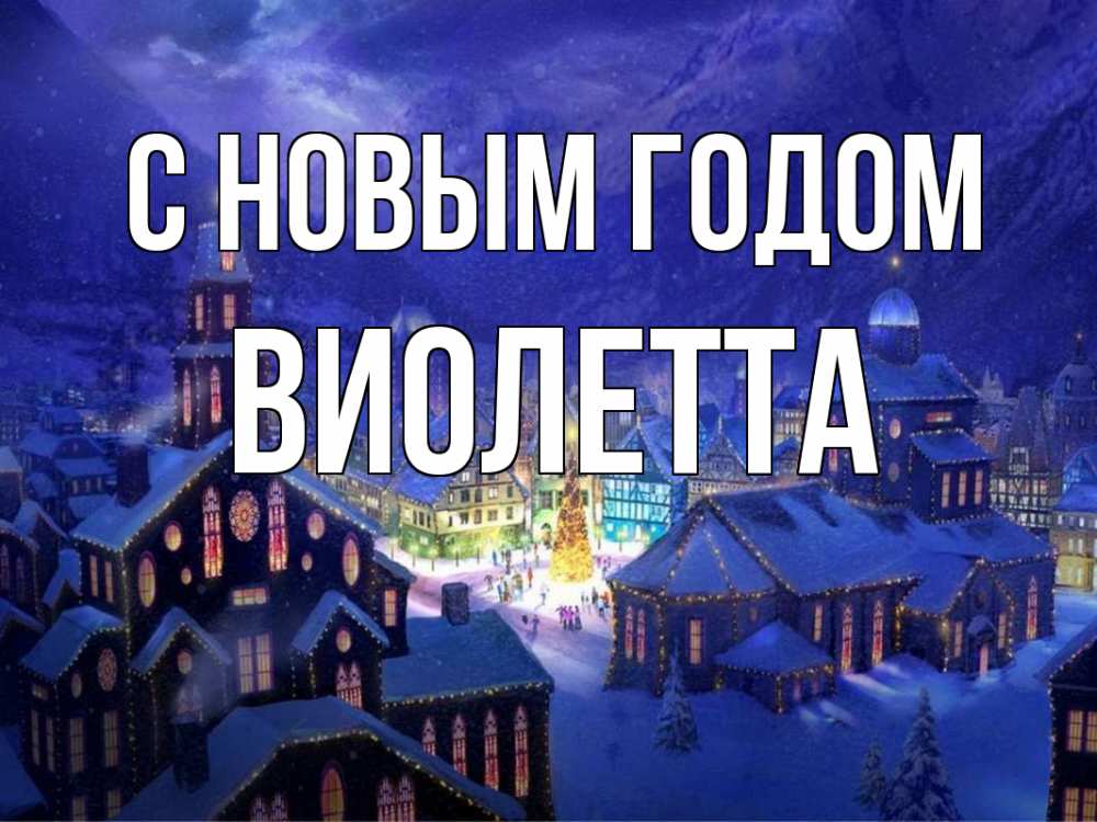 Открытка на каждый день с именем, Виолетта С новым годом новый год Прикольная открытка с пожеланием онлайн скачать бесплатно 