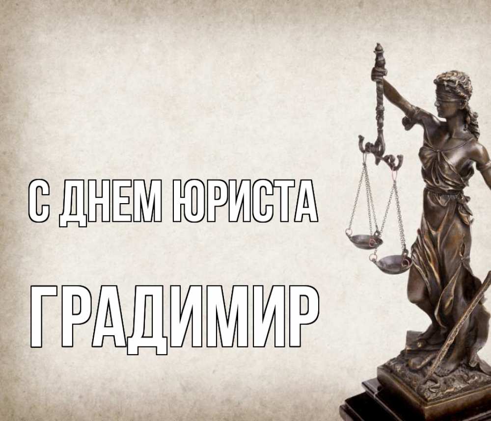 Открытка на каждый день с именем, Градимир С днем юриста с днем юриста Прикольная открытка с пожеланием онлайн скачать бесплатно 