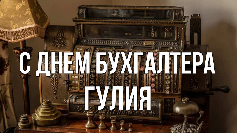 Открытка на каждый день с именем, Гулия С днем бухгалтера с днем бухгалтера Прикольная открытка с пожеланием онлайн скачать бесплатно 