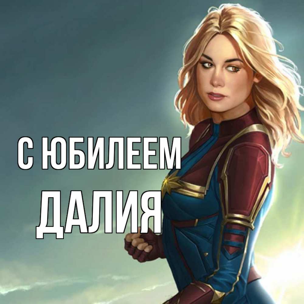 Открытка на каждый день с именем, Далия С юбилеем холод жара Прикольная открытка с пожеланием онлайн скачать бесплатно 