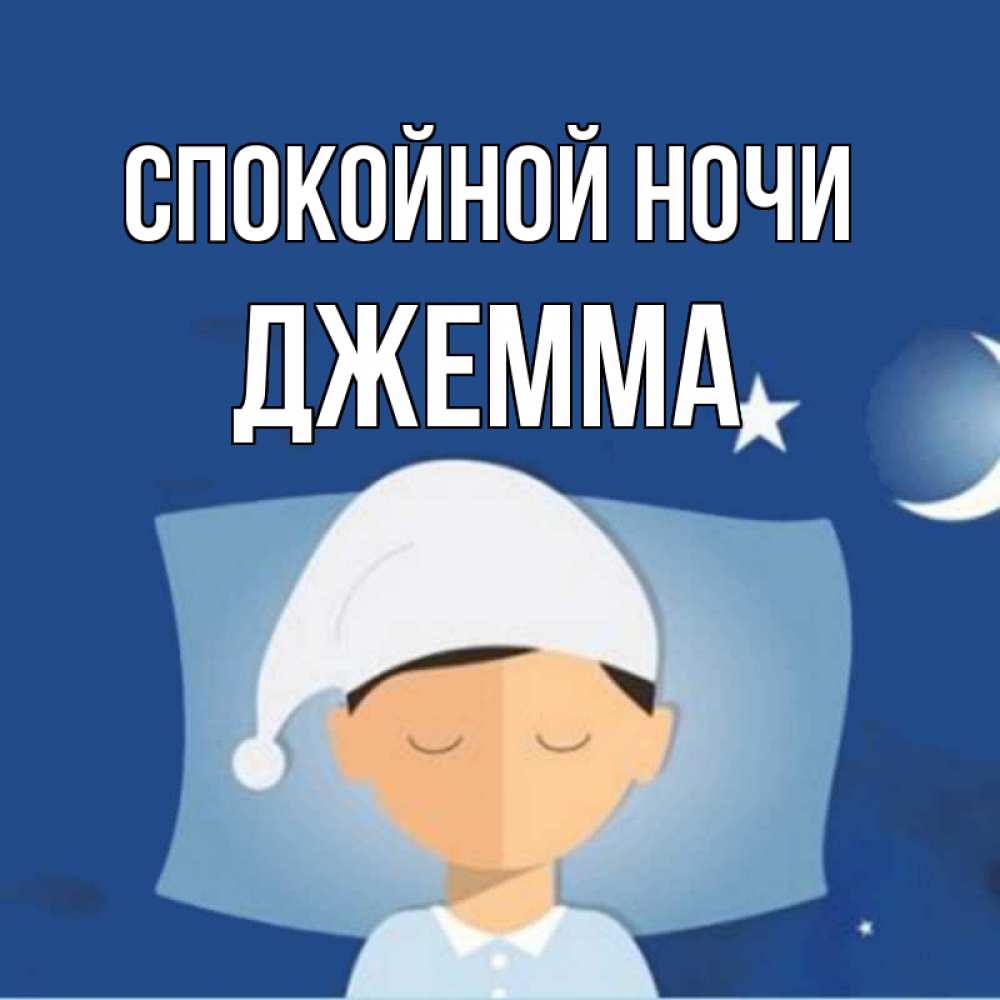 Открытка на каждый день с именем, Джемма Спокойной ночи подушка и шапочка Прикольная открытка с пожеланием онлайн скачать бесплатно 