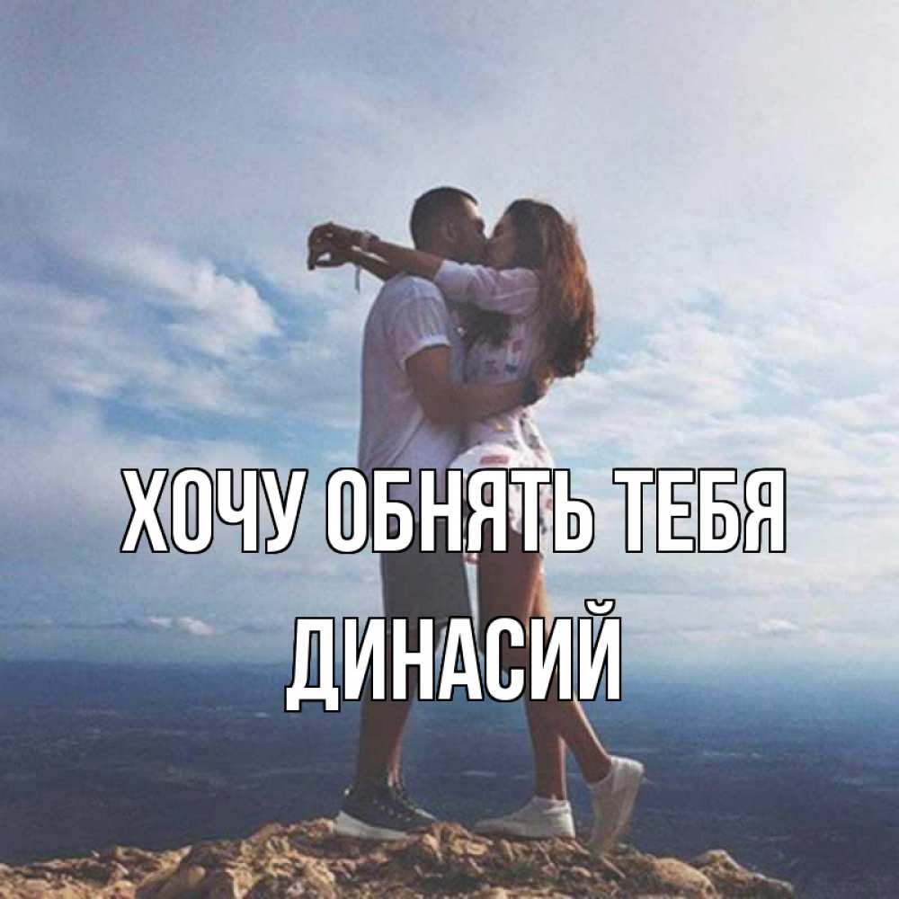 Открытка на каждый день с именем, Динасий Хочу обнять тебя Морской пейзаж Прикольная открытка с пожеланием онлайн скачать бесплатно 