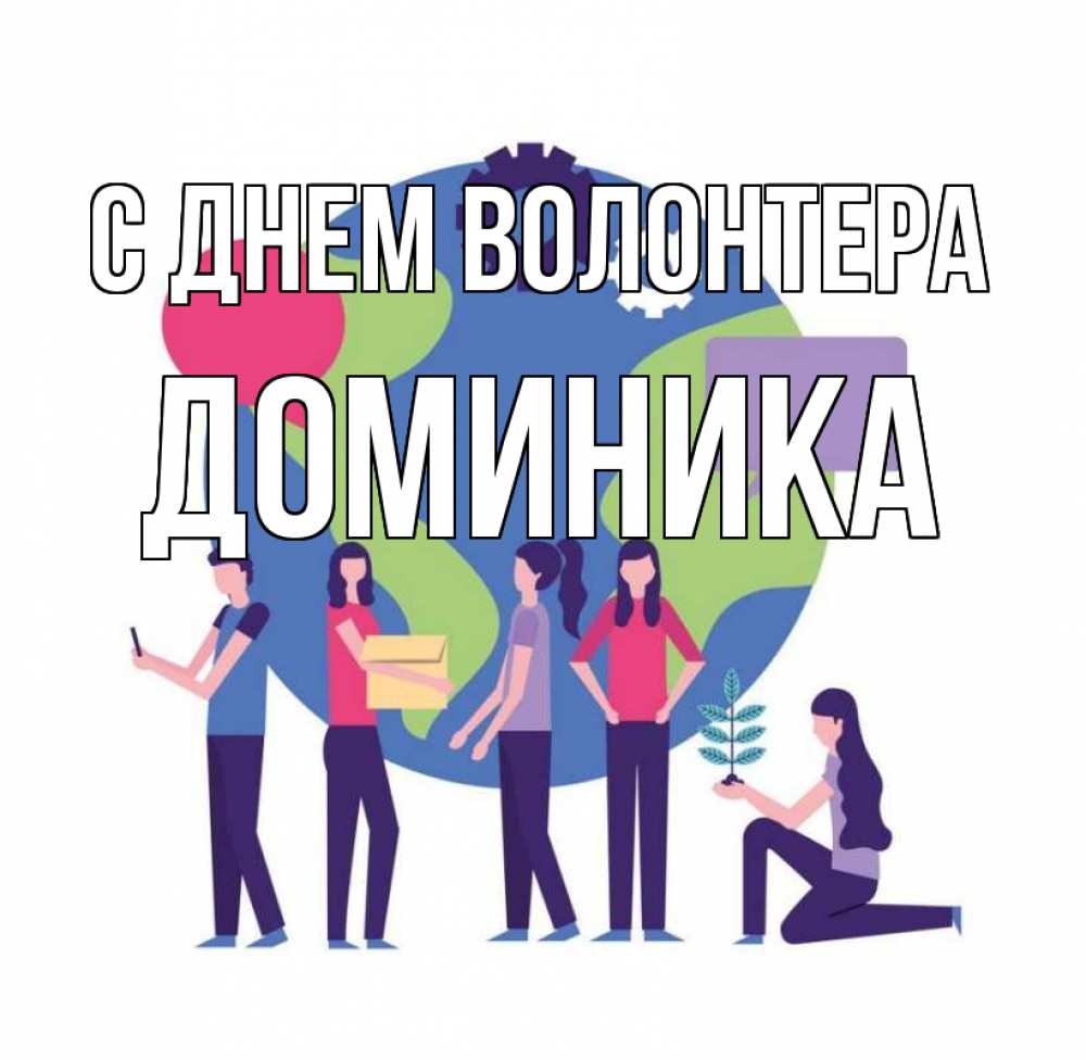 Открытка на каждый день с именем, Доминика С днем волонтера С днем волонтера Прикольная открытка с пожеланием онлайн скачать бесплатно 