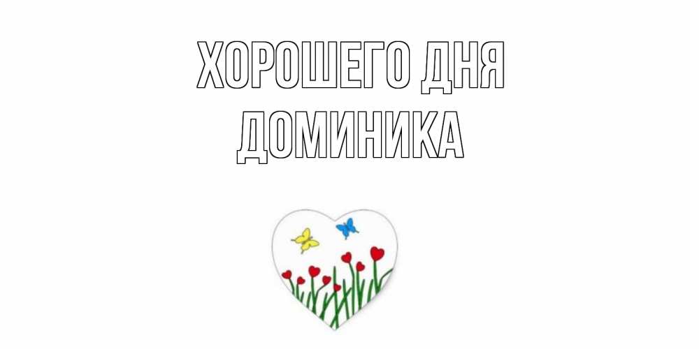 Открытка на каждый день с именем, Доминика Хорошего дня позитив Прикольная открытка с пожеланием онлайн скачать бесплатно 