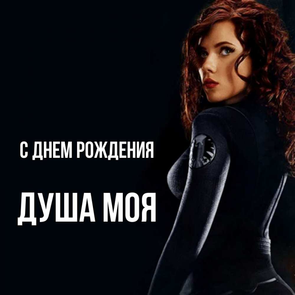 Открытка на каждый день с именем, Душа-моя С днем рождения Марвел черная вдова Прикольная открытка с пожеланием онлайн скачать бесплатно 