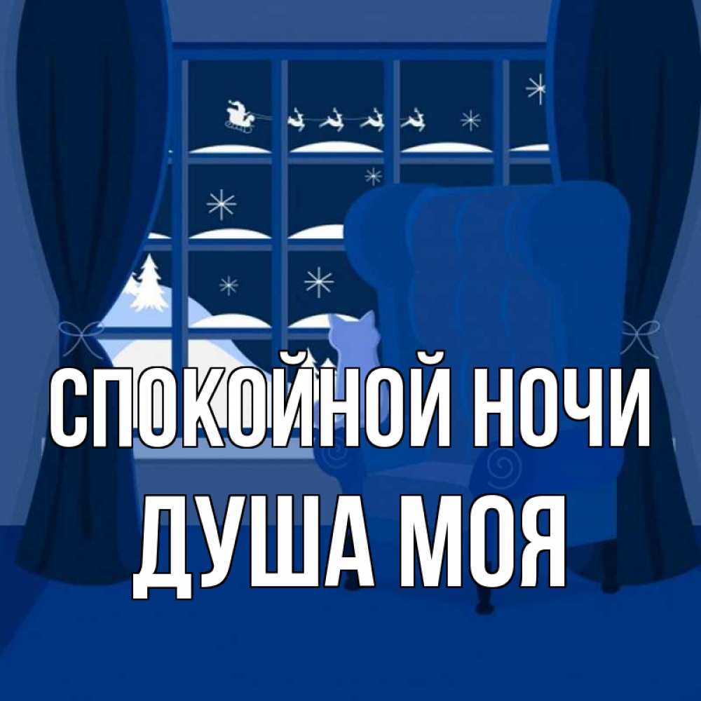 Открытка на каждый день с именем, Душа-моя Спокойной ночи зимняя тема Прикольная открытка с пожеланием онлайн скачать бесплатно 