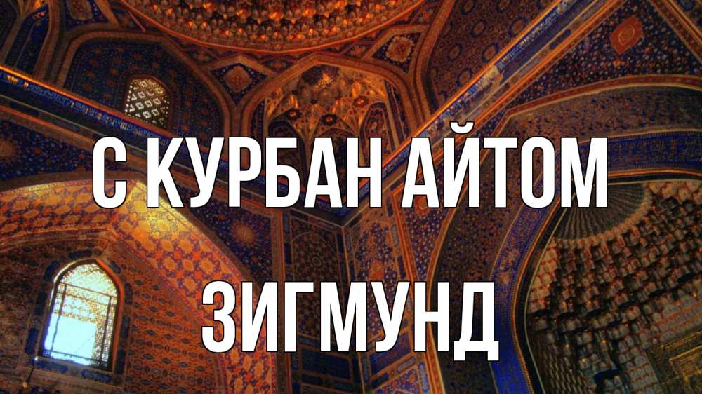 Открытка на каждый день с именем, Зигмунд С курбан айтом мечеть Прикольная открытка с пожеланием онлайн скачать бесплатно 