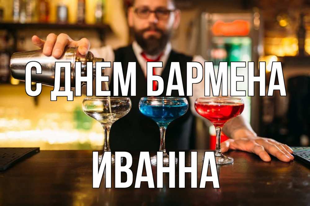 Открытка на каждый день с именем, Иванна С днем бармена коктейли Прикольная открытка с пожеланием онлайн скачать бесплатно 