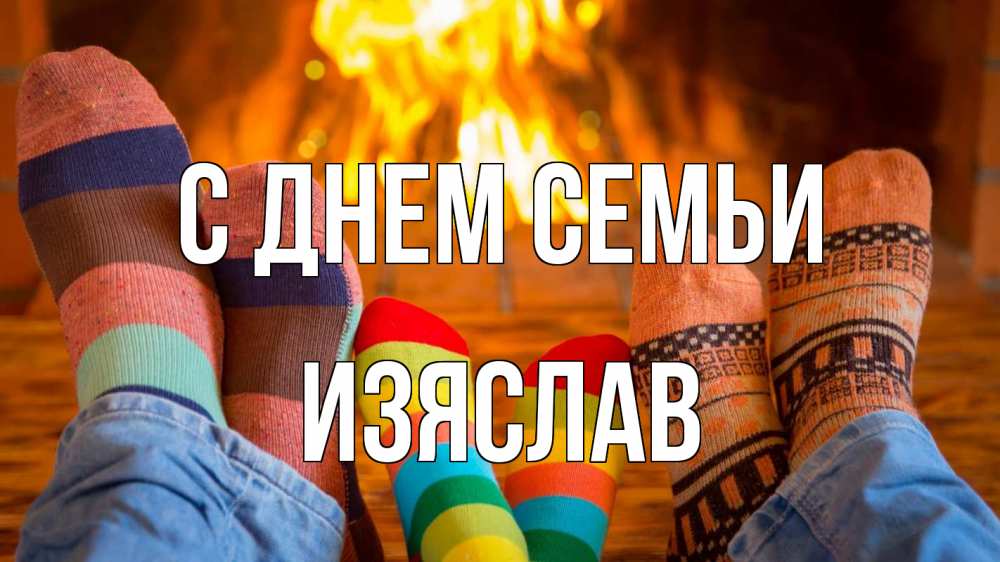 Открытка на каждый день с именем, Изяслав С днем семьи с днем семьи Прикольная открытка с пожеланием онлайн скачать бесплатно 