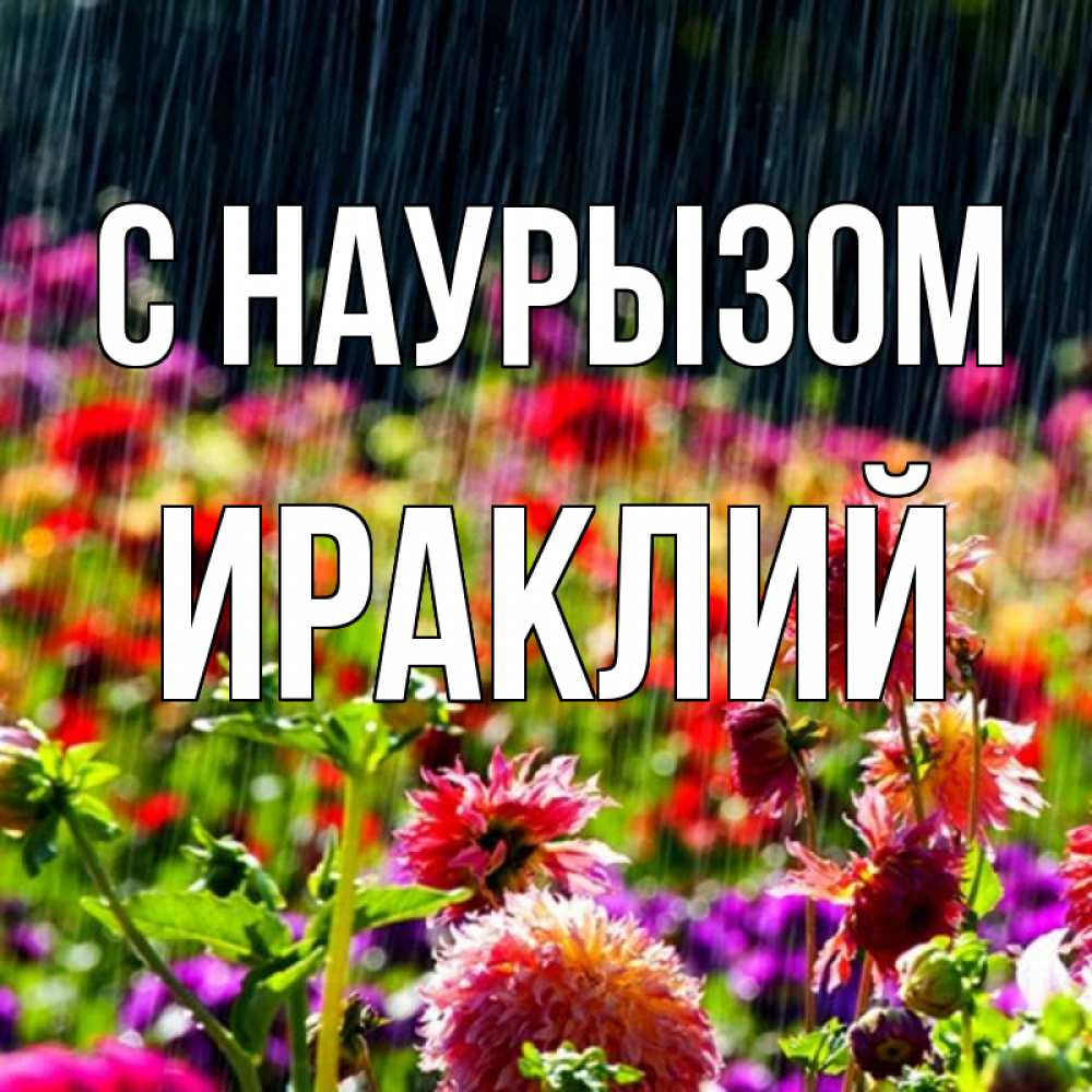 Открытка на каждый день с именем, Ираклий С наурызом цветы под дождиком к международному женскому дню Прикольная открытка с пожеланием онлайн скачать бесплатно 
