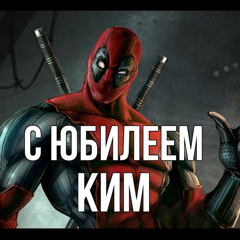 Открытка на каждый день с именем, Ким С юбилеем марвел супергерои Прикольная открытка с пожеланием онлайн скачать бесплатно 