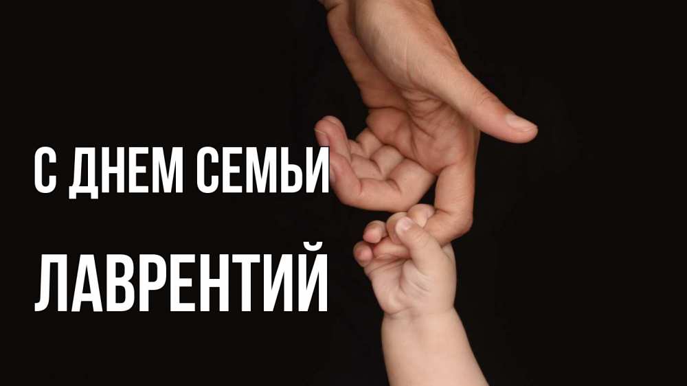 Открытка на каждый день с именем, Лаврентий С днем семьи с днем семьи Прикольная открытка с пожеланием онлайн скачать бесплатно 