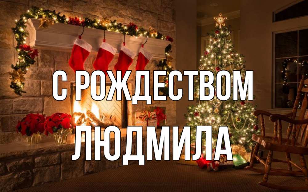 Открытка на каждый день с именем, Людмила С рождеством рождество Прикольная открытка с пожеланием онлайн скачать бесплатно 