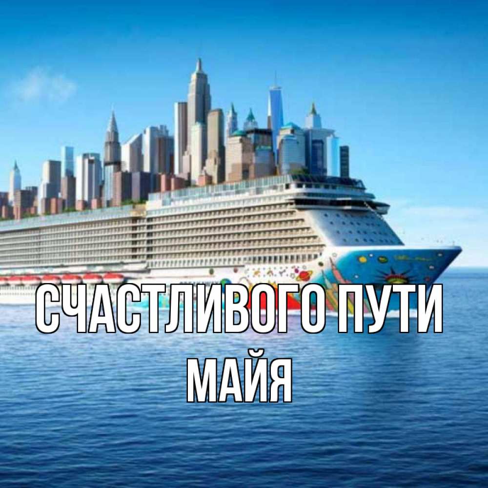 Открытка на каждый день с именем, Майя Счастливого пути круизный лайнер с небоскребами Прикольная открытка с пожеланием онлайн скачать бесплатно 