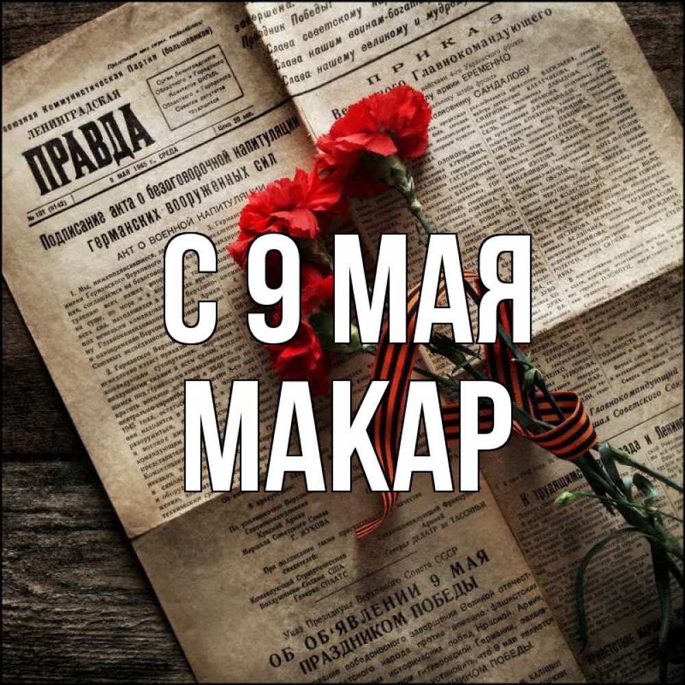 Открытка на каждый день с именем, Макар С 9 мая 9 мая Прикольная открытка с пожеланием онлайн скачать бесплатно 