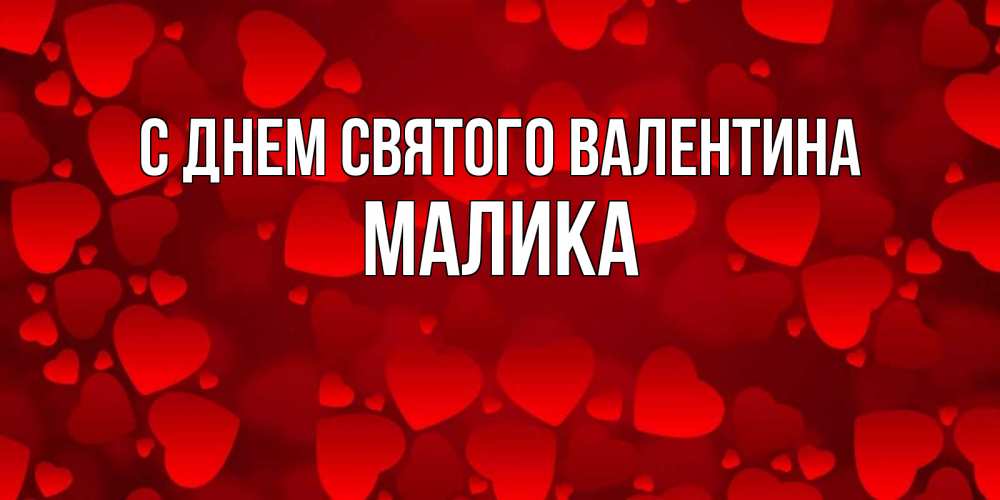 Открытка на каждый день с именем, Малика С днем Святого Валентина новые бесплатные открытки на 14 февраля, день всех влюбленных Прикольная открытка с пожеланием онлайн скачать бесплатно 