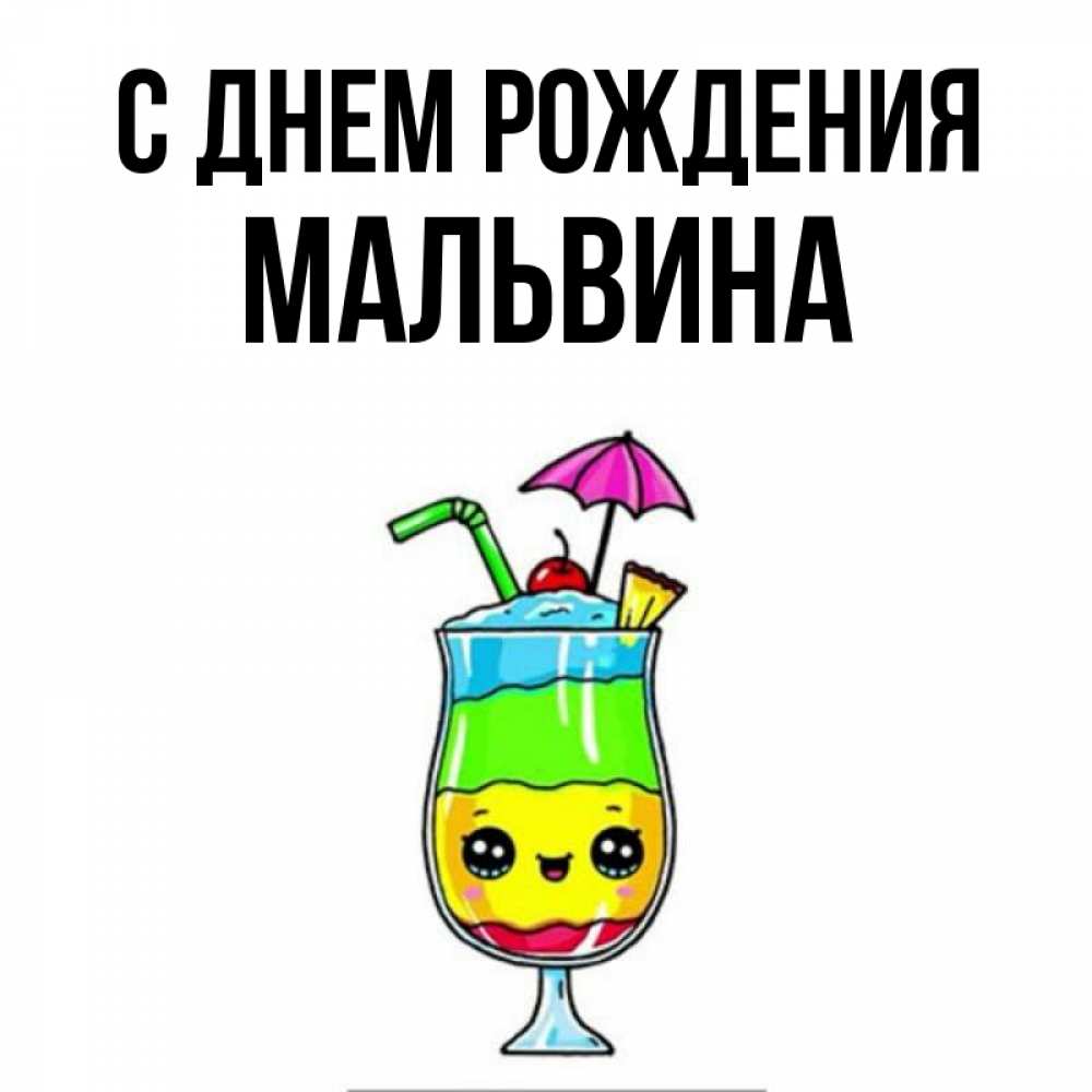 Открытка на каждый день с именем, Мальвина С днем рождения с зонтиком Прикольная открытка с пожеланием онлайн скачать бесплатно 