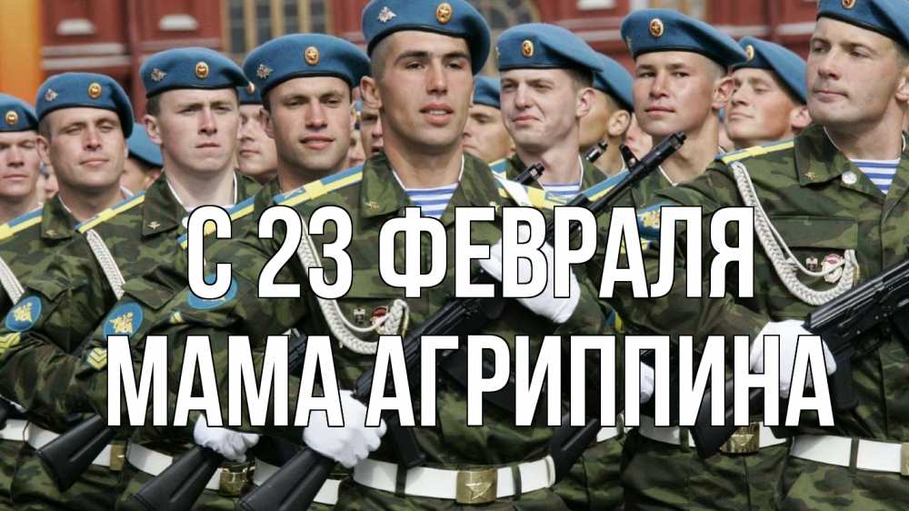 Открытка на каждый день с именем, Мама-Агриппина С 23 февраля 23 февраля Прикольная открытка с пожеланием онлайн скачать бесплатно 