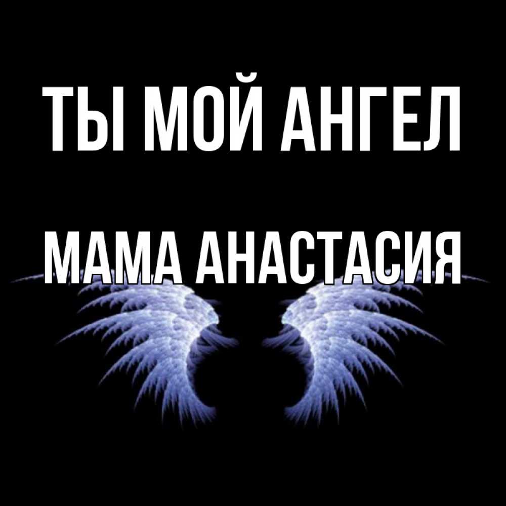 Открытка на каждый день с именем, Мама-Анастасия Ты мой ангел ангельские крылья на черном фоне Прикольная открытка с пожеланием онлайн скачать бесплатно 