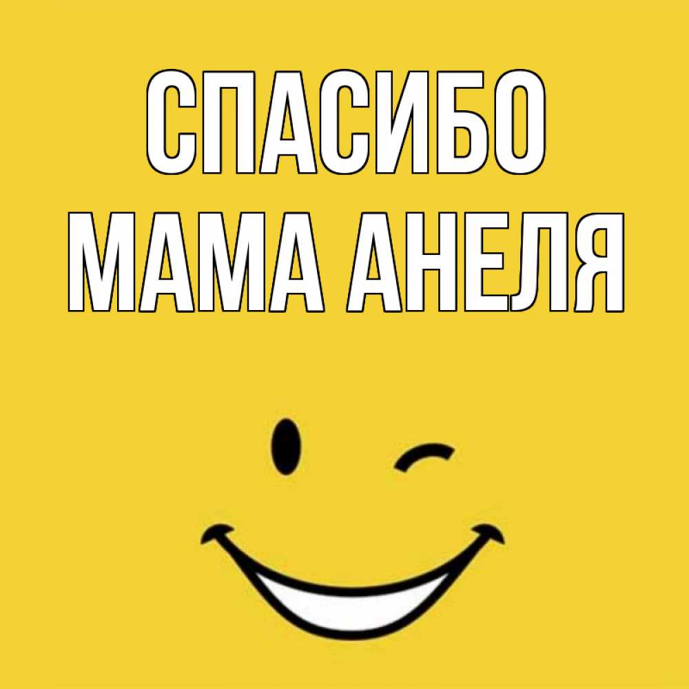 Открытка на каждый день с именем, Мама-Анеля Спасибо благодарю и улыбаюсь Прикольная открытка с пожеланием онлайн скачать бесплатно 