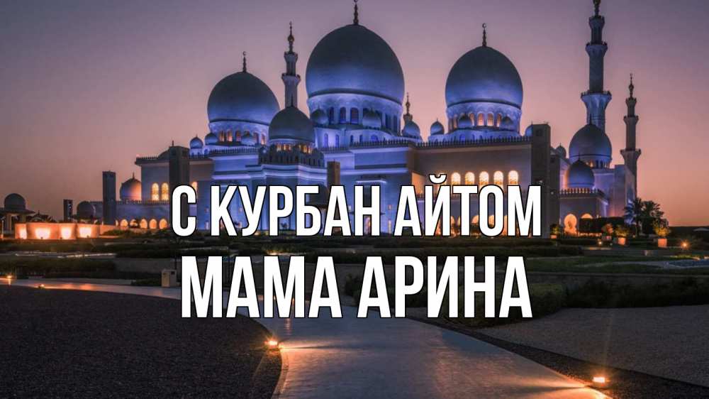 Открытка на каждый день с именем, Мама-Арина С курбан айтом мечеть 1 Прикольная открытка с пожеланием онлайн скачать бесплатно 