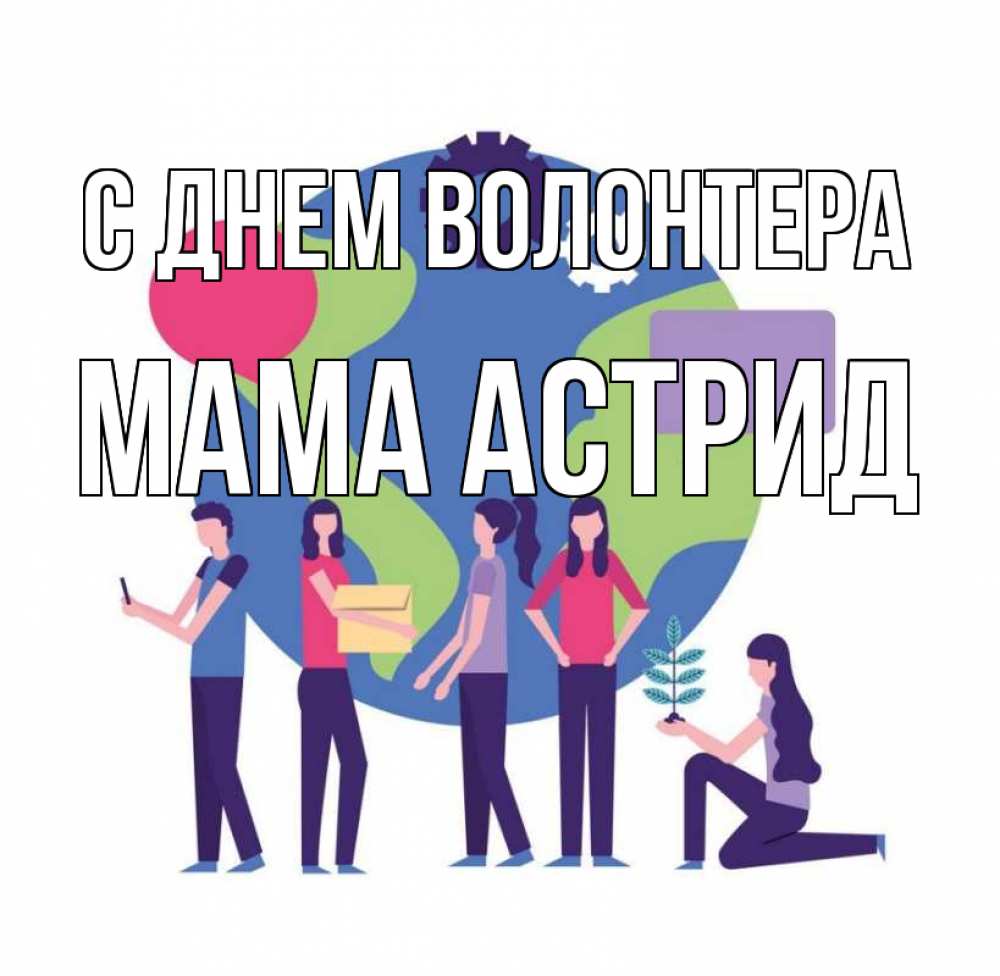 Открытка на каждый день с именем, Мама-Астрид С днем волонтера С днем волонтера Прикольная открытка с пожеланием онлайн скачать бесплатно 