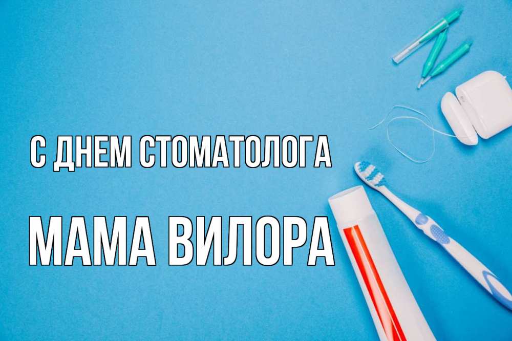 Открытка на каждый день с именем, Мама-Вилора С днем стоматолога с днем стоматолога Прикольная открытка с пожеланием онлайн скачать бесплатно 
