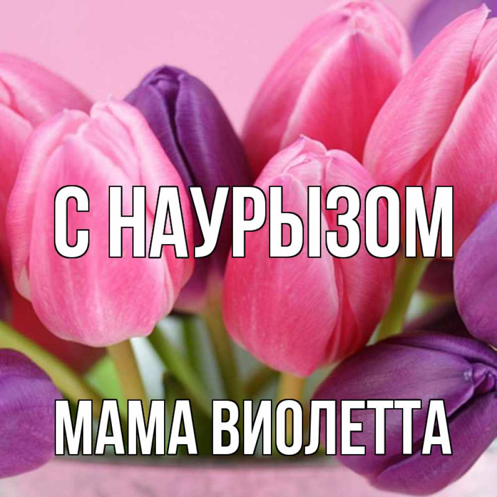 Открытка на каждый день с именем, Мама-Виолетта С наурызом маме 1 Прикольная открытка с пожеланием онлайн скачать бесплатно 